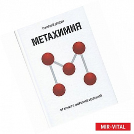 Метахимия. От химии к антропной Вселенной