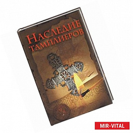 Наследие тамплиеров