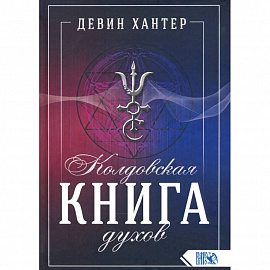 Колдовская Книга Духов