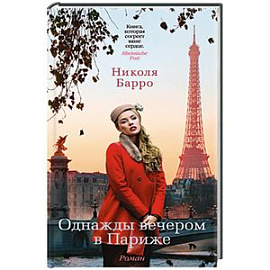 Однажды вечером в Париже