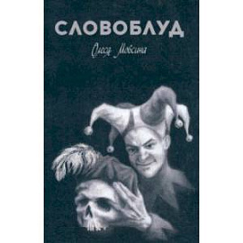 Словоблуд