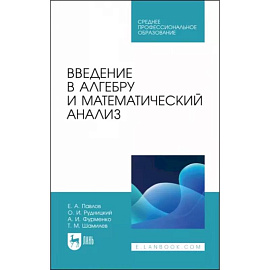 Введение в алгебру и математический анализ