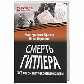 Смерть Гитлера (ФСБ открывает секретные архивы)