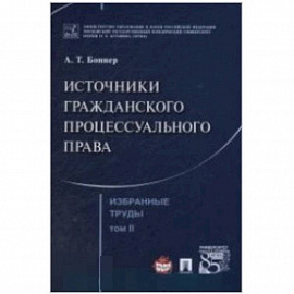 Избранные труды. В 7 томах. Том 2. Источники гражданского процессуального права