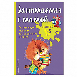 Занимаемся с мамой: для детей 4-5 лет 