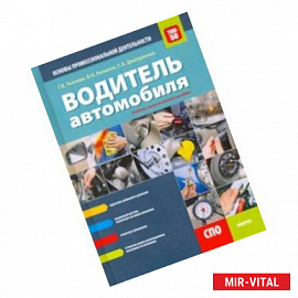 Водитель автомобиля. Основы профессиональной деятельности (СПО). Учебно-практическое пособие