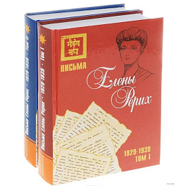 Письма Елены Рерих, 1929–1939 (комплект в 2-х томах). Том I, Том II Письма Елены Рерих, 1929–1939 (комплект в 2-х томах). Том I, Том II