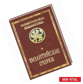 Византийские очерки