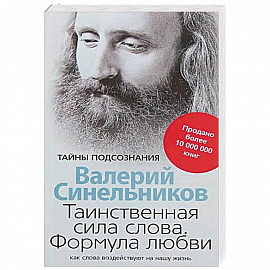 Таинственная сила слова. Формула любви. Как слова воздействуют на нашу жизнь