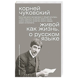 Живой как жизнь. О русском языке