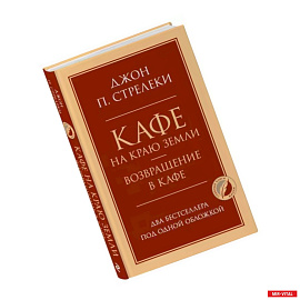 Кафе на краю земли. Возвращение в кафе. Два бестселлера под одной обложкой