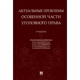 Актуальные проблемы Особенной части уголовного права. Учебник