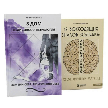 Фото 8 дом: медицинская астрология. Измени себя, не изменяя себе + 12 восходящих знаков Зодиака: 12 жизненных матриц (комплект из 2-х книг)