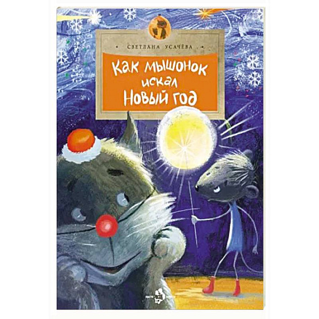 Фото Как мышонок искал Новый Год