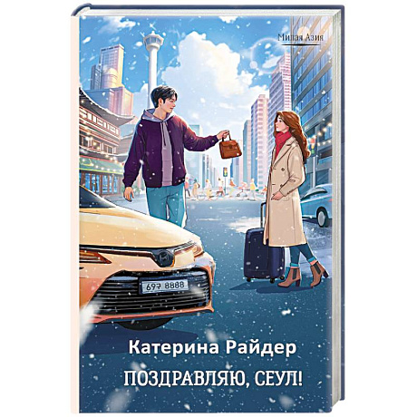 Фото Поздравляю, Сеул!