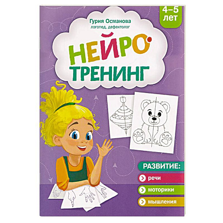Фото Нейротренинг. 4-5 лет