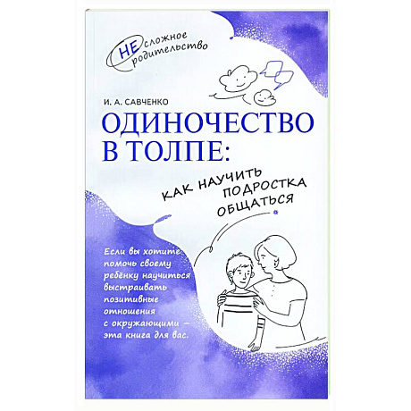 Фото Одиночество в толпе: как научить подростка общаться