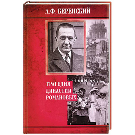 Фото Трагедия династии Романовых