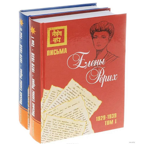 Фото Письма Елены Рерих, 1929–1939 (комплект в 2-х томах). Том I, Том II