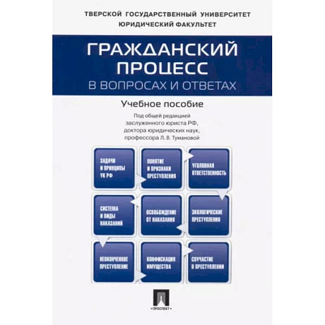 Фото Гражданский процесс в вопросах и ответах. Учебное пособие