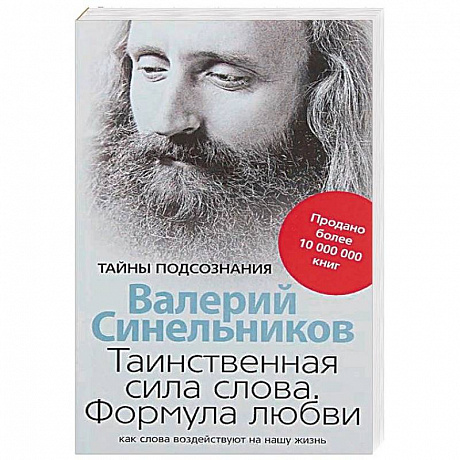 Фото Таинственная сила слова. Формула любви. Как слова воздействуют на нашу жизнь