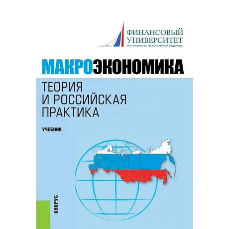 Фото Макроэкономика. Теория и российская практика: Учебник