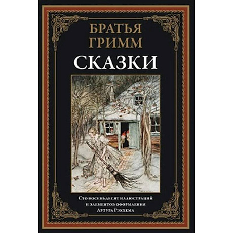 Фото Сказки. Братья Гримм
