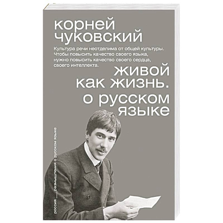 Фото Живой как жизнь. О русском языке