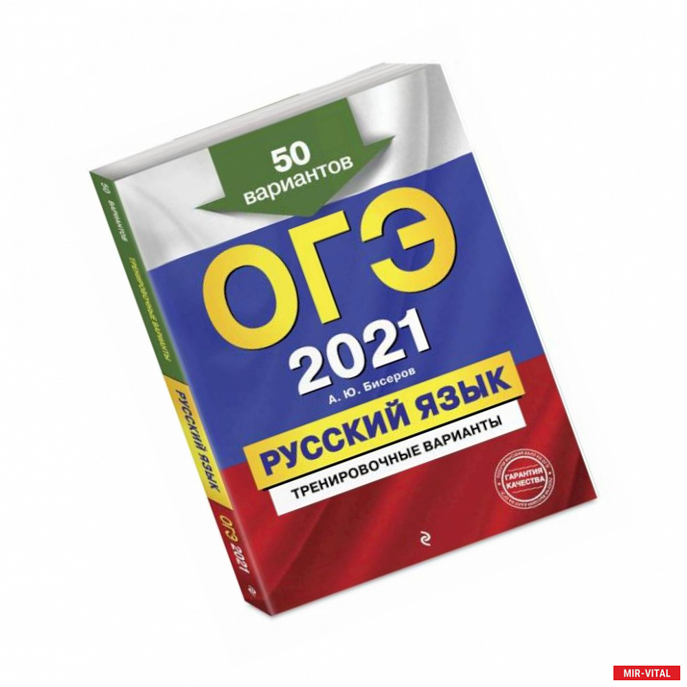 Фото ОГЭ-2021. Русский язык. Тренировочные варианты. 50 вариантов