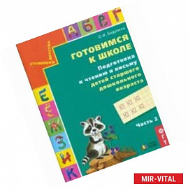 Готовимся к школе. Подготовка к чтению и письму