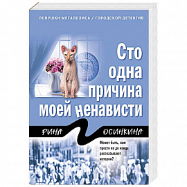 Сто одна причина моей ненависти