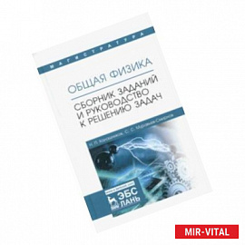 Общая физика. Сборник заданий и руководство к решению задач