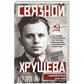 Связной Хрущева