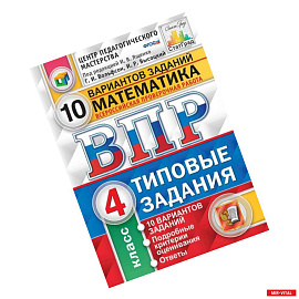 ВПР. Математика. 4 класс. 10 вариантов. Типовые задании. ФГОС