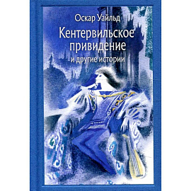 Кентервильское привидение и другие истории