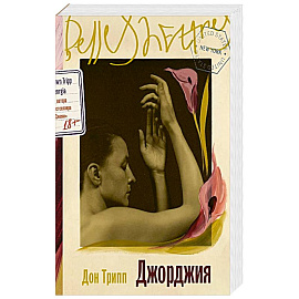 Джорджия: роман-биография