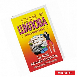 Ты моя вечная радость, или Советы с того света