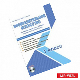 Изобразительное искусство. 1 класс. Метод. пособие. УМК 'Нач. школа XXI века' (Вентана-Граф) (+CD)