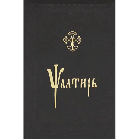 Фото Псалтирь (золот. тиснен., на церковнославянском языке ).