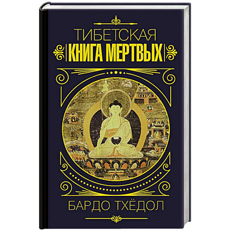 Фото Бардо Тхёдол. Тибетская книга мертвых.