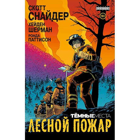 Фото Тёмные места: Лесной пожар