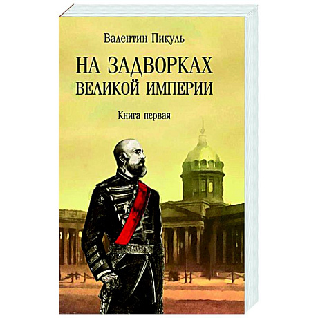 Фото На задворках Великой империи. Книга 1