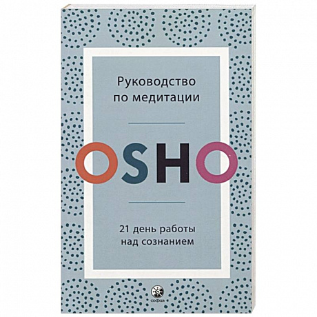 Фото Руководство по медитации: 21 день работы над сознанием. Ошо