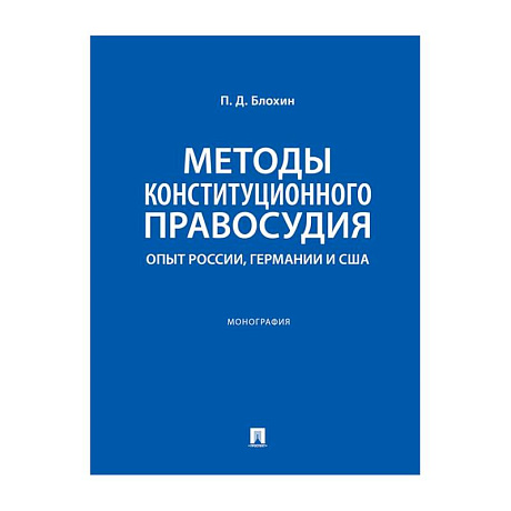 Фото Методы конституционного правосудия. Опыт России, Германии и США: монография