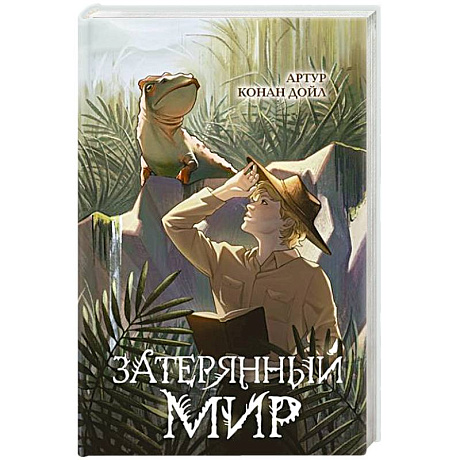Фото Затерянный мир