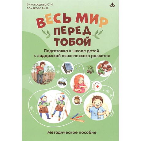 Фото Весь мир перед тобой. Подготовка к школе детей с задержкой психического развития. Методическое пособие