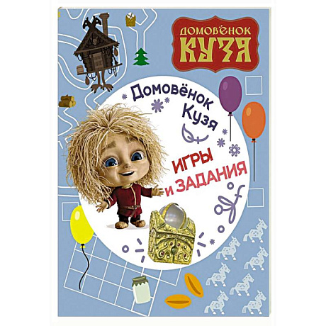 Фото Домовенок Кузя. Игры и задания
