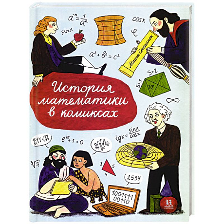 Фото История математики в комиксах