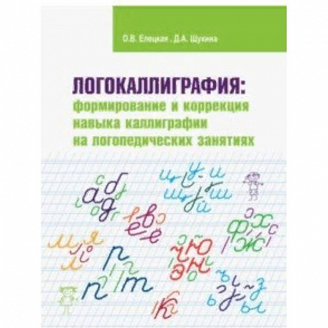 Фото Логокаллиграфия. Формирование и коррекция навыка каллиграфии на логопедических занятиях