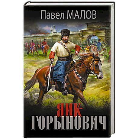 Фото Яик-Горынович